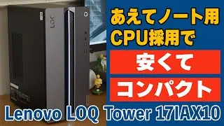 あえてノート用CPU採用で、安くてコンパクト！Lenovo LOQ Tower 17IAX10をレビュー