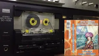 Сказки на кассетах &laquo;Приключения Синдбада-морехода&raquo; запись 2005г.