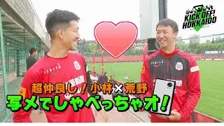 小林祐希×荒野拓馬の超仲良しショット満載！試合前のお茶目な一面からプライベート写真まで♪【KICK OFF! HOKKAIDO】2023年10月7日（土）放送回