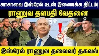 காசாவை இஸ்ரேல் உடன் இணைக்க  திட்டம் ! | Israel | Gaza | Gem Tv