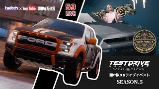 【TDUSC】駆け抜けるライブイベント(๑’ω’๑) #59 シーズン5【同時配信】