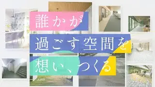採用コンセプトムービー｜誰かが過ごす空間を、想い、つくる。｜企業紹介 【東リ】