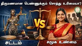 திருமணமான பெண்ணுக்கு சொத்து உரிமை உண்டா? Married Woman Property Rights | Legal Truth in Tamil