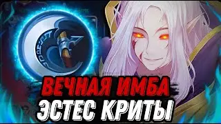 ЛЕСНОЙ ЭСТЕС В КРИТЫ ВЕЧНАЯ ИМБА!!! МЛББ