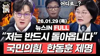 [🔴LIVE] 제명당한 한동훈 “저는 반드시 돌아옵니다” (나경희, 김민하) 김건희 1심 선고 후폭풍 (장윤선, 고현준)｜[김은지의 뉴스IN]