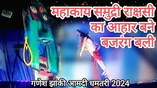 समुद्री राक्षसी झांकी | स्थल झांकी 2024 | श्री स्वास्तिक गणेश उत्सव समिति, मरारपारा, नगर पंचायत आमदी