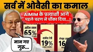 Bihar election 2025 || first phase || Bihar exit poll || Asaduddin Owaisi || owaisi news