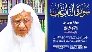 سورة (النازعات) كاملة برواية ورش عن نافع بتوسط البدل من طريق الأزرق Surah An-Nazi'at