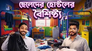 হোস্টেলে ছেলেদের কমন বৈশিষ্ট্য | Real Hostel Life