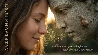 Даже камни поют - Antonpoёt