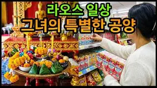 [8편 라오스비 엔티안 그녀] 씨므앙사원 불공드리러 가는길에 이런저런 일들