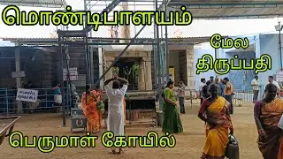 Mondipalayam perumal temple, dhasarapalayam,  Tirupur #2025