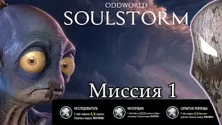 Oddworld: Soulstorm. Все секреты на платину. 