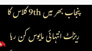 9th Class results in Punnjab