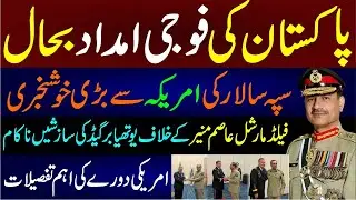 US Agree to Restore Pakistan military Assistance/Big achievement of Syed Asim Munir