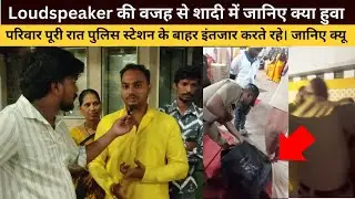 Colaba: Loudspeaker की वजह से शादी में शामिल परिवार को परेशानी का सामना करना पड़ा #news #cuffeparade