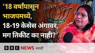 भाजपने तिकीट नाकारलेल्या भाजप कार्यकर्त्या दिव्या मराठे यांचं उपोषण सुरू | संभाजीनगर  | BBC News