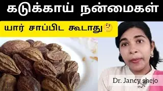 கடுக்காய்  48 நாள் சாப்பிட்டால் கிடைக்கும் நன்மைகள்# kadukkai benefits in tamil #dr Jancy shejo 