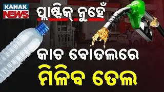 Ban In Petrol In Plastic Bottles! Strict Action Ordered Across Odisha