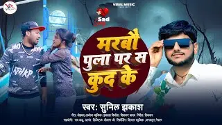 Marbau Pula par sa kud ke #Sunil jhakas || new sad song 2026 || मरबौ पुला पर स कुद के #sad song