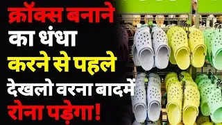 क्रॉक्स बनाने का बिज़नेस कैसे शुरू करें? | How to start a Crocs making Business | EVA crocs machine
