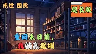 《末日＋空間＋囤貨＋重生》颱風暴雨！洪水氾濫！暴風驟雪！極寒低溫！級熱.地震.海嘯.蟲災.火山爆發.酸雨…一系列的天災彷彿無窮無盡般席捲了一切人類生活的淨土。末日生存了五年的鹿鳴終究是#囤貨 #末世