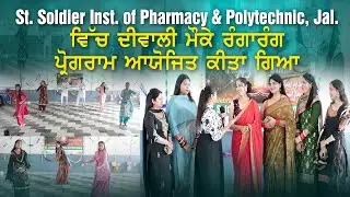 St. Soldier Inst. of Pharmacy & Polytechnic, Jal. ਵਿੱਚ ਦੀਵਾਲੀ ਮੌਕੇ ਰੰਗਾਰੰਗ ਪ੍ਰੋਗਰਾਮ ਆਯੋਜਿਤ ਕੀਤਾ ਗਿਆ