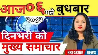 Today news 🔴 nepali news | aaja ka mukhya samachar, nepali samachar live | आज मिति-2082-11-6