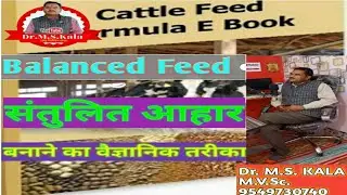 #संतुलित पशु आहार,Balanced feed, Dr.M.S.Kala,पशु आहार, Total Mix Ration, TMR.balanced cattle feed.