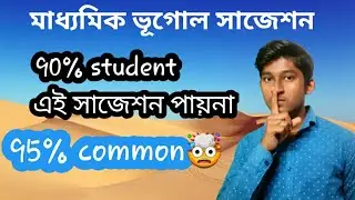 Madhyamik geography suggestion 2021 | 1st chapter