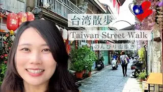 【台湾ライブ】リアルな街並みを散歩！台湾旅行気分でゆったり