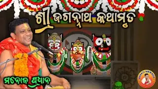 ଭାଗବତ ରେ ତିନି ଗୋବିନ୍ଦ ନାଁ କିଏ ଦେଲେ/jaganath kathamrut/ଶ୍ରୀ ମନୋଜ ପ୍ରଧାନ/manoj Pradhan
