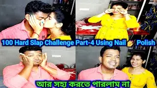 100 Hard Slap Challenge Part-4।।Most Requested Video।। অসহ্যকর চ্যালেঞ্জ করে কি সিদ্ধান্ত নিতে হোলো