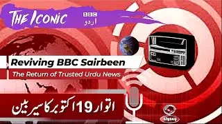 Reviving BBC Sairbeen: The Return of Trusted Urdu News | ZigZag Broadcast Company/ 19th october 25
