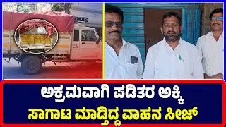 Ballari : ಅಕ್ರಮವಾಗಿ ಪಡಿತರ ಅಕ್ಕಿ ಸಾಗಾಟ ಮಾಡ್ತಿದ್ದ ವಾಹನ ಸೀಜ್ | illegally transport | ration rice seize