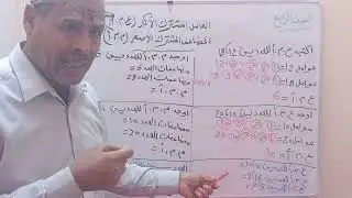 رياضيات للصف الرابع (ايجاد ع،م،ا وم،م،ا)
