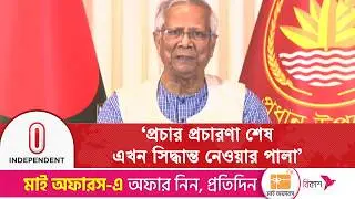 জাতির উদ্দেশে ভাষণে যা বললেন প্রধান উপদেষ্টা | Election 2026 | dr yunus speech | Independent TV