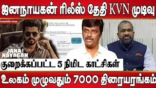 ஜனநாயகன் ரிலீஸ் தேதி இதுதான் தயாரிப்பு நிறுவனம், அதிகமான தியேட்டர் ரிலீஸ் , 1000 கோடி உறுதி 