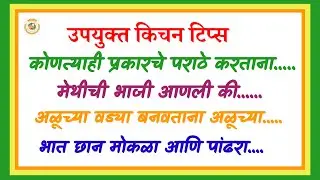 उपयुक्त किचन टिप्स मराठीत | #kichentips Marathi | cooking tips |smitasrecipesandtips
