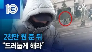 2천만 원 준 뒤&hellip;&ldquo;드러눕게 해라&rdquo; | 뉴스TOP 10