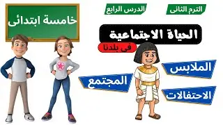 الحياة الاجتماعية فى بلدنا للصف الخامس الابتدائى دراسات اجتماعية 2024