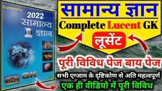 लूसेंट सामान्य ज्ञान विविध कंप्लीट  | Lucent Miscellaneous Master video | lucent samanya gyan vividh