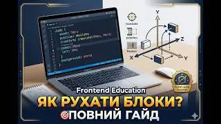 [UKR] - Як рухати та обертати блоки в CSS? 🎯 Повний гайд по 2D-трансформаціям