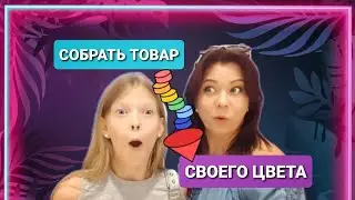 ЧЕЛЛЕНДЖ.  СОБЕРИ БОЛЬШЕ ТОВАРА СВОЕГО ЦВЕТА.