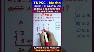 TNPSC GROUP IV MATHS |Ratio and proportion | @kanchi maths academy