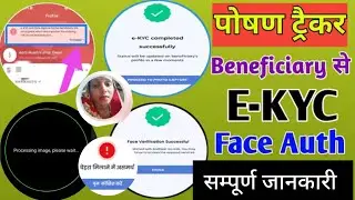 Poshantracker new update 24.3,Ekyc, face capture, नहीं हो रहा आसान और सरल तरीका महत्वपूर्ण अपडेट