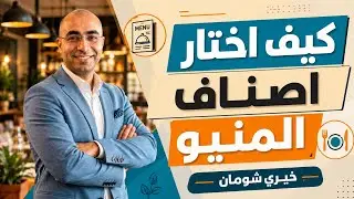 أفضل طريقة لأختيار أصناف قائمة الطعام | أتعلم ادارة المطاعم