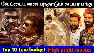 Top 10 low budget tamil movies in 2024 #lubberpandhu #meiyazhagan #vettaiyan