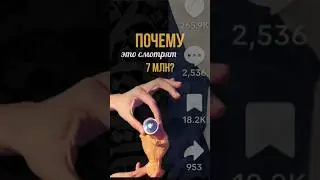 Почему это смотрят 7 млн?