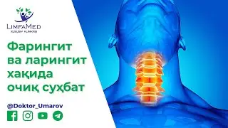 Фарингит ва ларингит хақида очиқ суҳбат